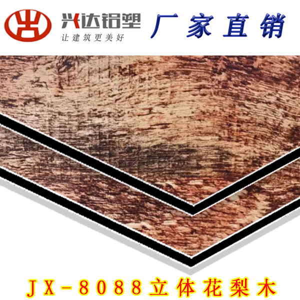 JX-8088 立體花梨木